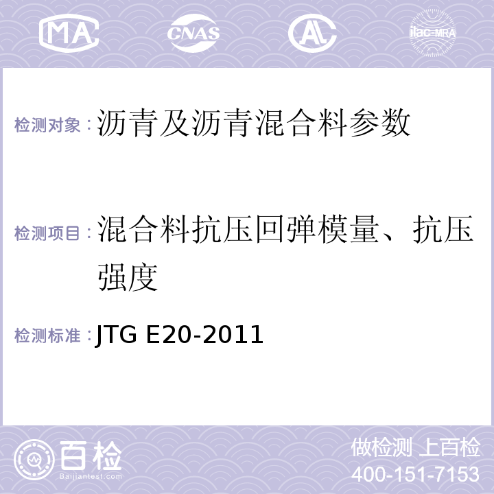 混合料抗压回弹模量、抗压强度 公路工程沥青及沥青混合料试验规程 JTG E20-2011