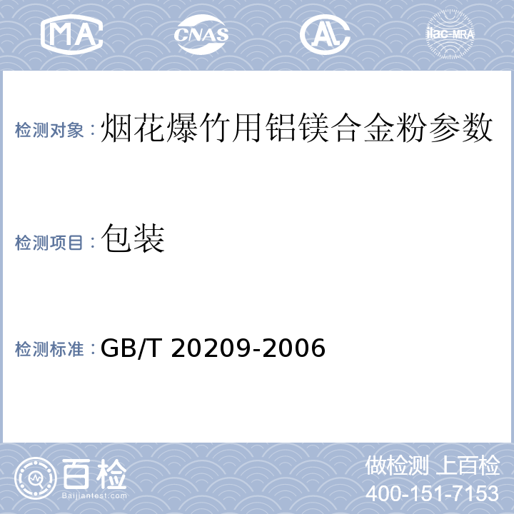 包装 烟花爆竹用铝镁合金粉 GB/T 20209-2006