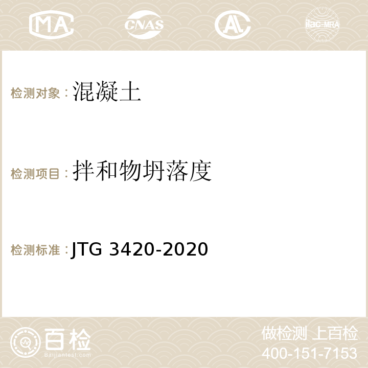 拌和物坍落度 公路工程水泥及水泥混凝土试验规程JTG 3420-2020