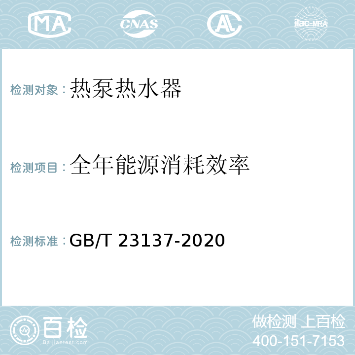 全年能源消耗效率 家用和类似用途热泵热水器GB/T 23137-2020