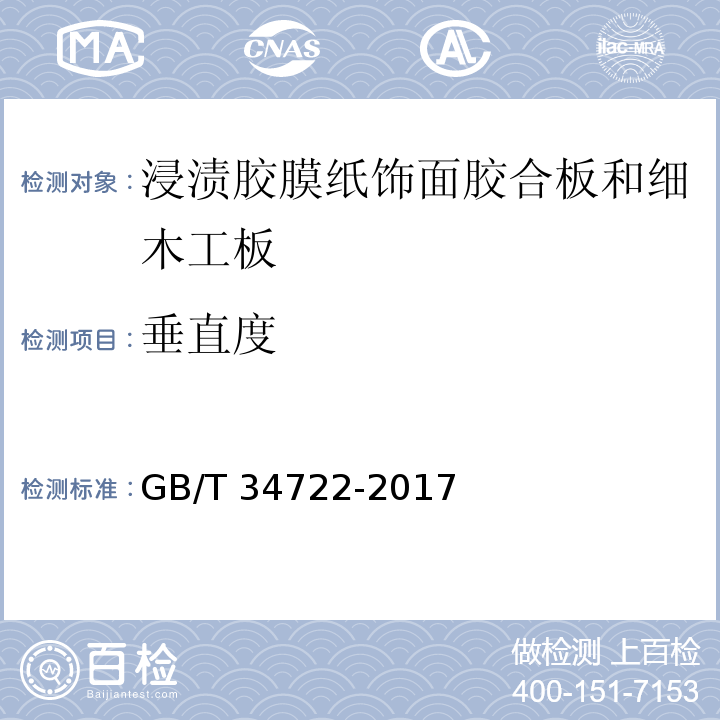 垂直度 GB/T 34722-2017 浸渍胶膜纸饰面胶合板和细木工板(附2022年第1号修改单)