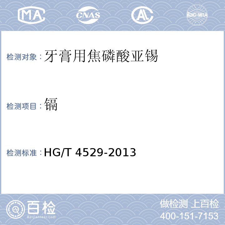 镉 HG/T 4529-2013 牙膏用焦磷酸亚锡