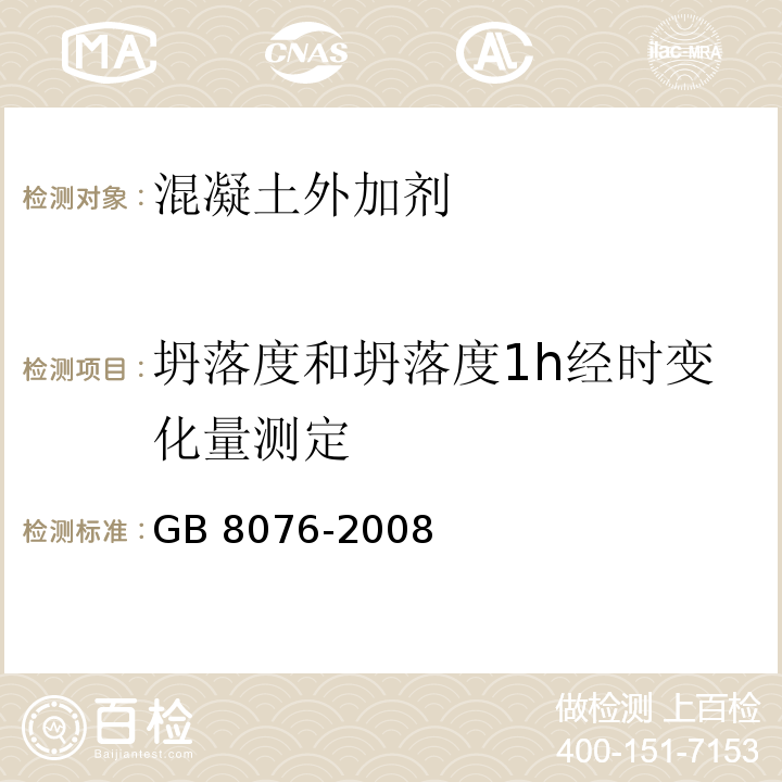 坍落度和坍落度1h经时变化量测定 混凝土外加剂 GB 8076-2008 （6.5.1）