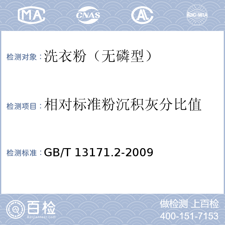 相对标准粉沉积灰分比值 洗衣粉（无磷型）GB/T 13171.2-2009