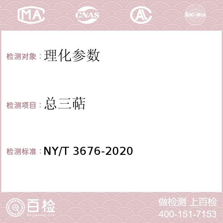 总三萜 NY/T 3676-2020 灵芝中总三萜含量的测定 分光光度法