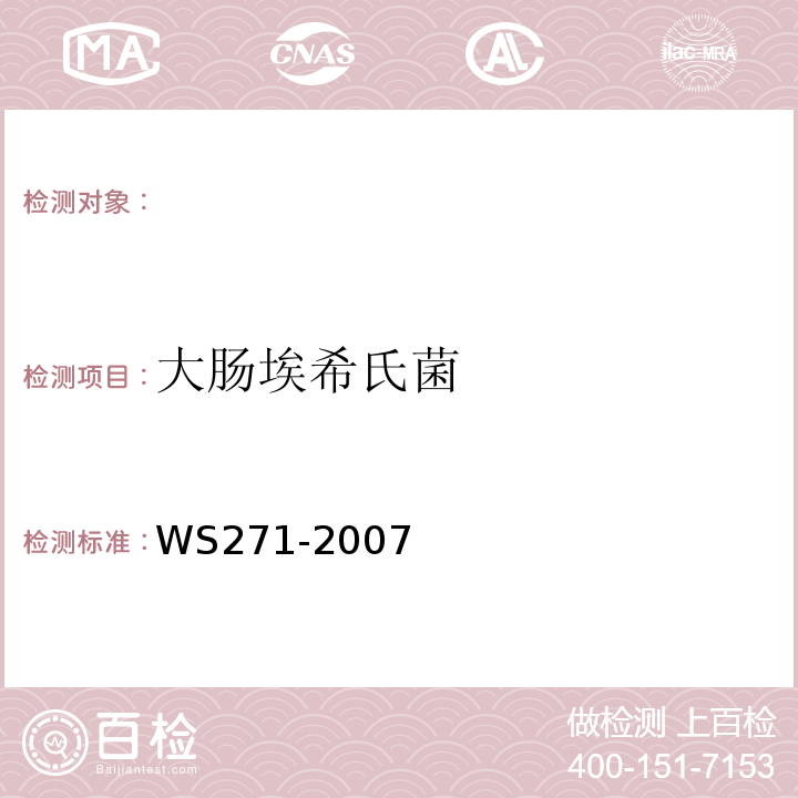 大肠埃希氏菌 感染性腹泻的诊断标准及处理原则.WS271-2007