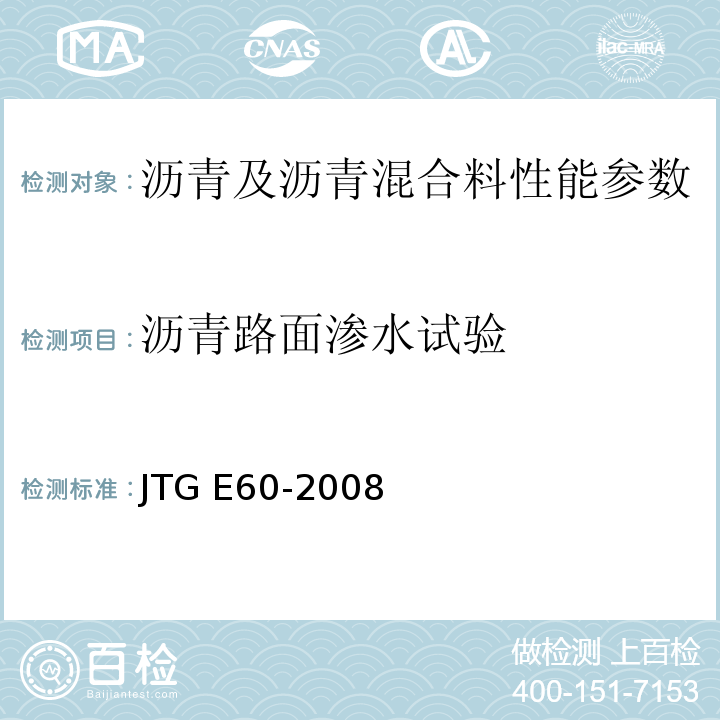 沥青路面渗水试验 JTG E60-2008 公路路基路面现场测试规程(附英文版)