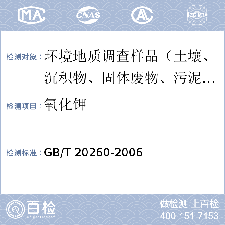 氧化钾 海底沉积物化学分析方法 主量、次量成分分析 电感耦合等离子体原子发射光谱法 GB/T 20260-2006（8）