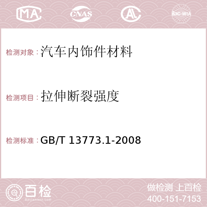 拉伸断裂强度 纺织品 织物及其制品的接缝拉伸性能 第1部分:条样法接缝强力的测定GB/T 13773.1-2008