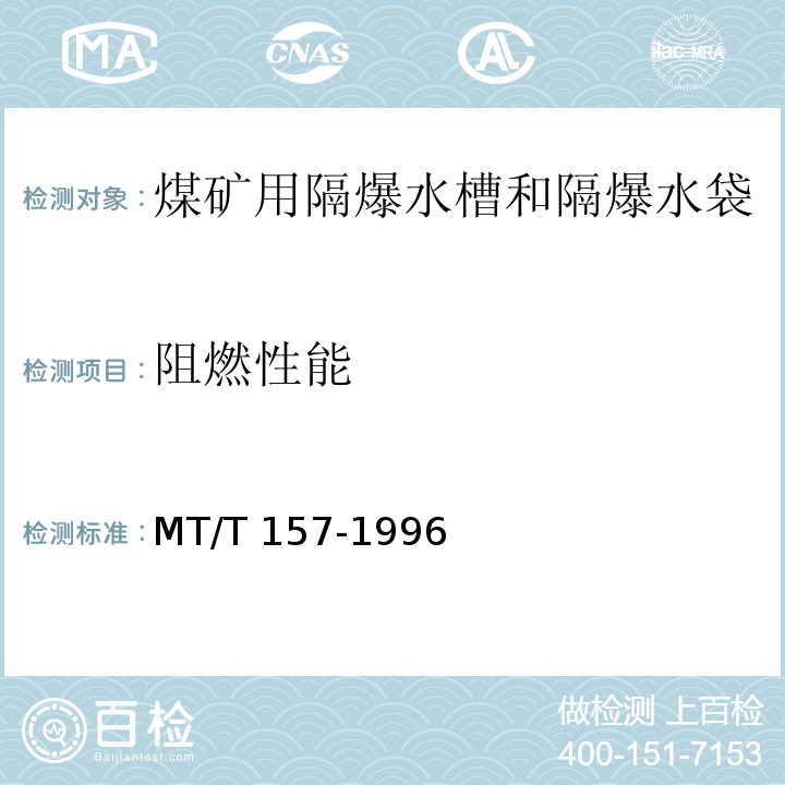 阻燃性能 MT/T 157-1996 【强改推】煤矿用隔爆水槽和隔爆水袋通用技术条件