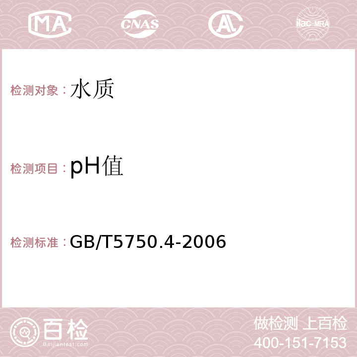 pH值 生活饮用水标准检验法 感官性状和物理指标GB/T5750.4-2006玻璃电极法