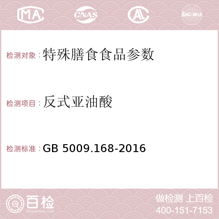 反式亚油酸 食品安全国家标准 食品中脂肪酸的测定 GB 5009.168-2016