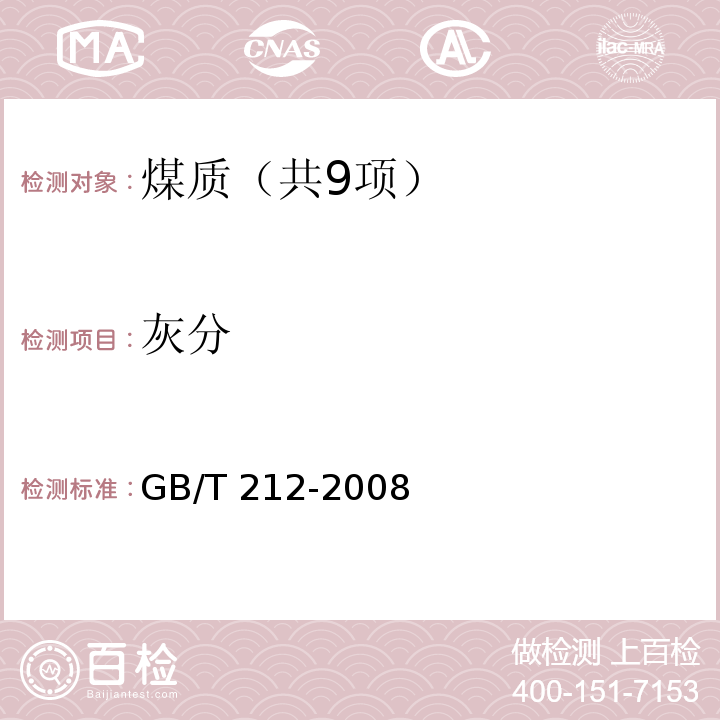 灰分 煤的工业分析方法（4灰分的测定） GB/T 212-2008