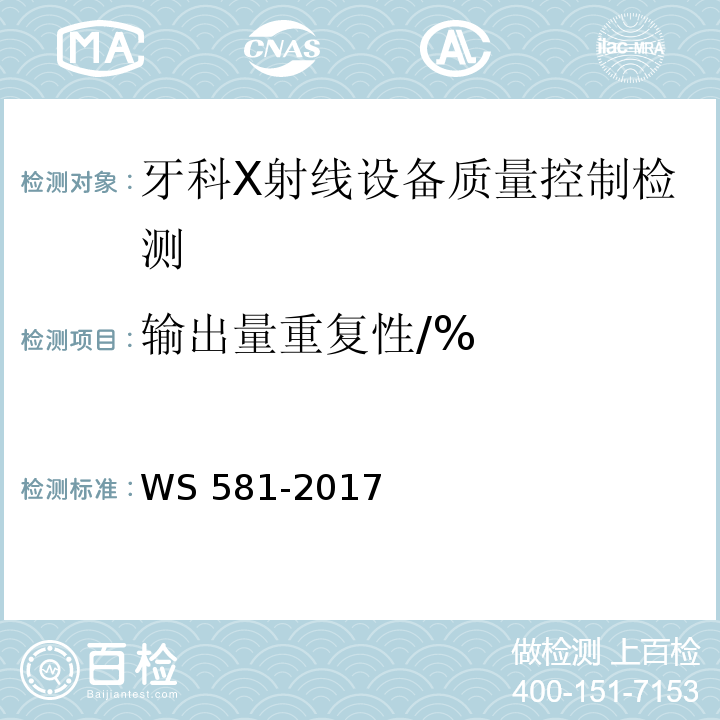 输出量重复性/% 牙科X射线设备质量控制检测规范 WS 581-2017（5.3）