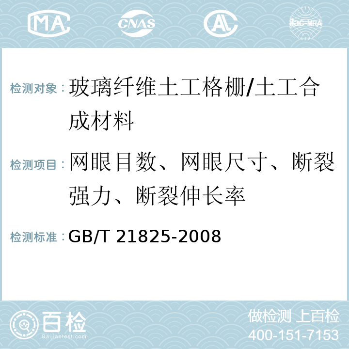 网眼目数、网眼尺寸、断裂强力、断裂伸长率 玻璃纤维土工格栅 /GB/T 21825-2008