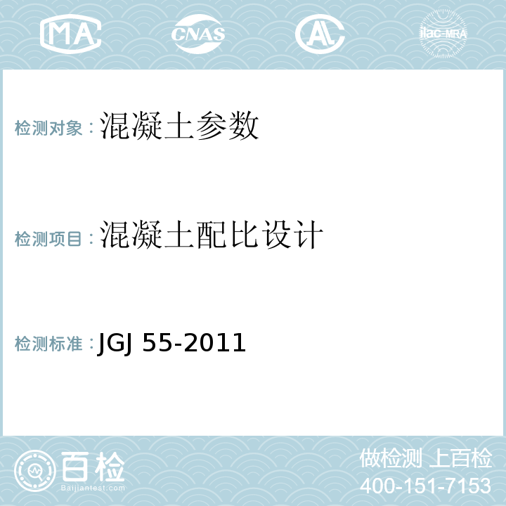 混凝土配比设计 JGJ 55-2011 普通混凝土配合比设计规程(附条文说明)