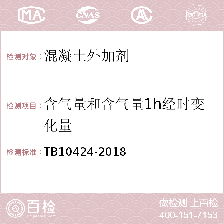 含气量和含气量1h经时变化量 铁路混凝土工程施工质量验收标准 TB10424-2018