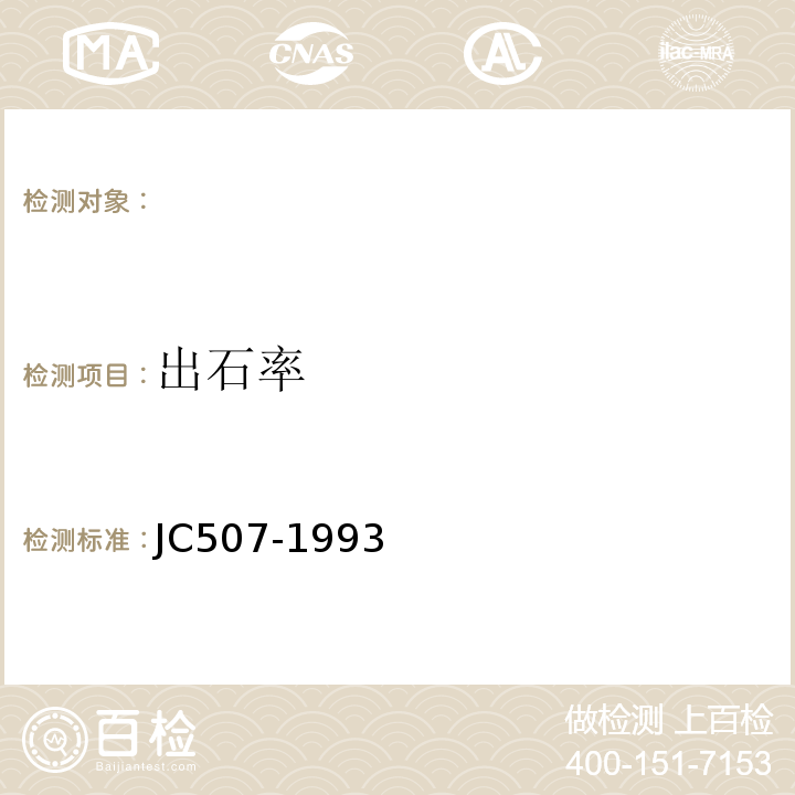 出石率 JC507-1993建筑水磨石制品