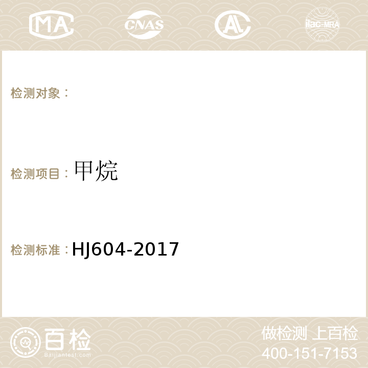 甲烷 環境空氣　總烴、甲烷和非甲烷總烴的測定　直接進樣-氣相色譜法HJ604-2017