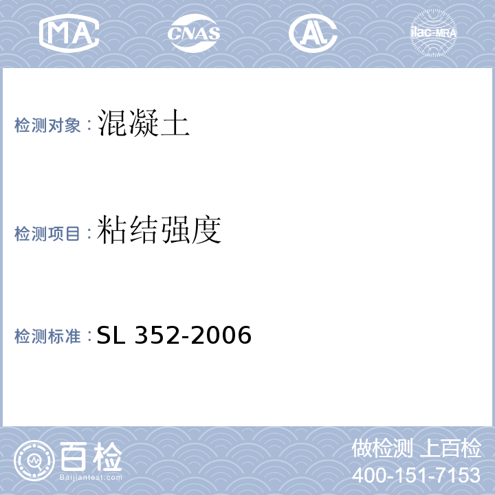 粘结强度 水工混凝土试验规程 SL 352-2006