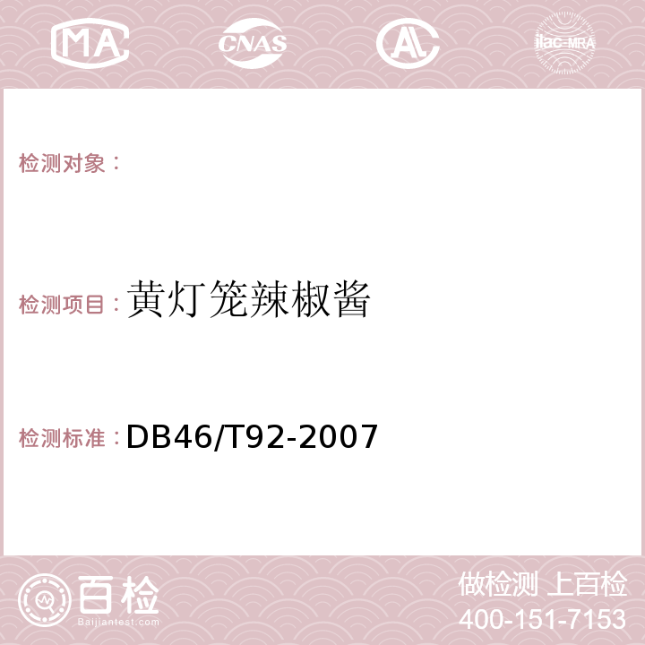 黄灯笼辣椒酱 DB46/T 70-2012 黄灯笼辣椒