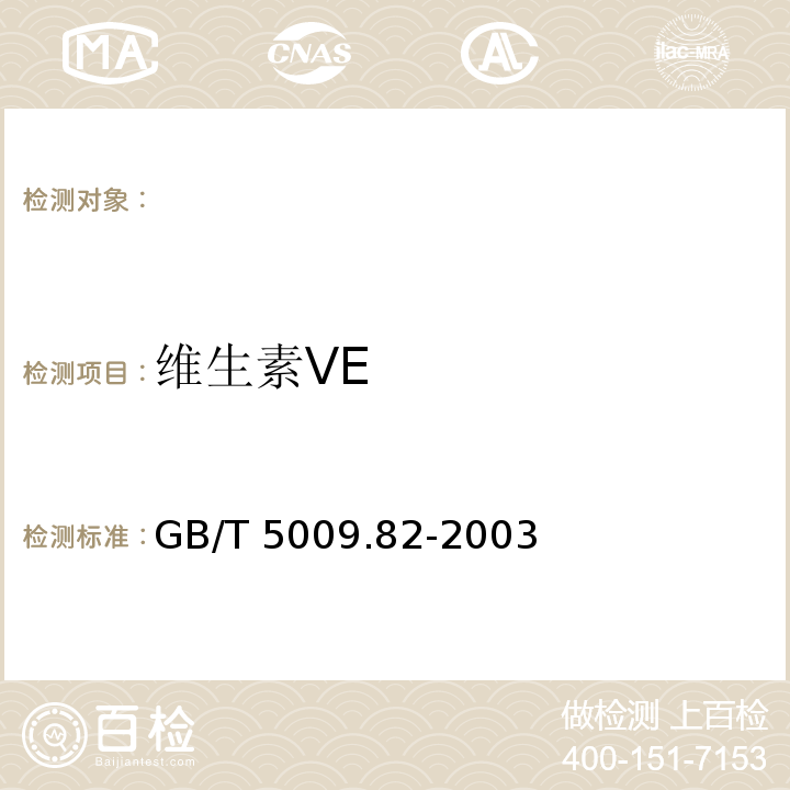 维生素VE 食品中VA和VE的测定，GB/T 5009.82-2003