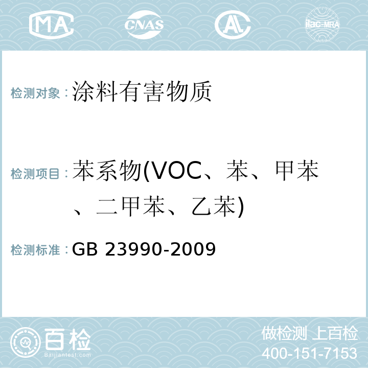 苯系物(VOC、苯、甲苯、二甲苯、乙苯) GB/T 23990-2009 涂料中苯、甲苯、乙苯和二甲苯含量的测定 气相色谱法