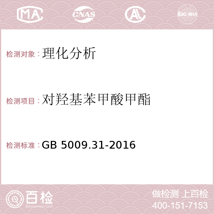 對羥基苯甲酸甲酯 食品安全國家標準 食品中對羥基苯甲酸酯類的測定