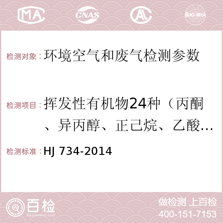 挥发性有机物24种（丙酮、异丙醇、正己烷、乙酸乙酯、苯、六甲基二硅氧烷、3-戊酮、正庚烷、甲苯、环戊酮、乳酸乙酯、乙酸丁酯、丙二醇单甲醚乙酸酯、乙苯、对/间二甲苯、2-庚酮、苯乙烯、邻二甲苯、苯甲醚、苯甲醛、1-癸烯、2-壬酮、1-十二烯） 固定污染源废气 挥发性有机物的测定 固相吸附-热脱附/气相色谱-质谱法 HJ 734-2014
