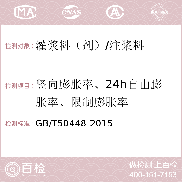 竖向膨胀率、24h自由膨胀率、限制膨胀率 水泥基灌浆材料应用技术规范 GB/T50448-2015