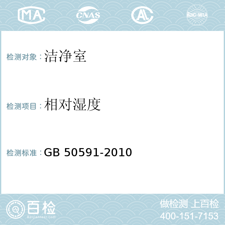 相对湿度 洁净室施工及验收规范 GB 50591-2010 附录E.5