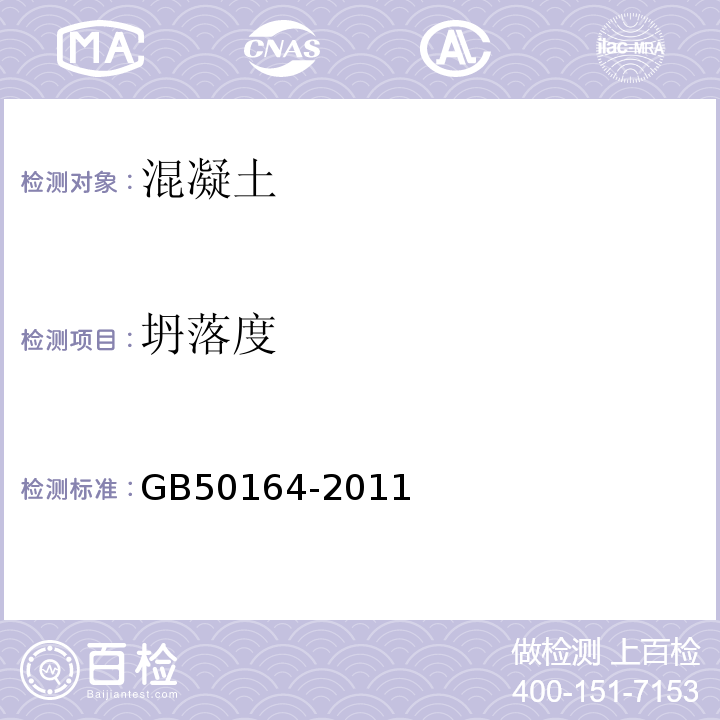 坍落度 GB 50164-2011 混凝土质量控制标准(附条文说明)