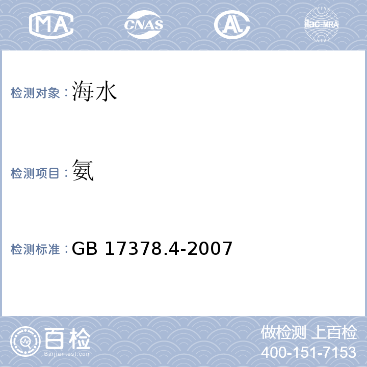 氨 海洋监测规范 第4部分：海水分析 36.2次溴酸盐氧化法GB 17378.4-2007