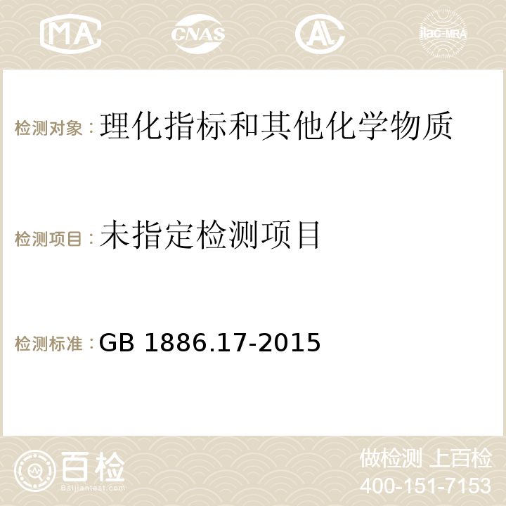 食品安全国家标准 食品添加剂 紫胶红（又名虫胶红） GB 1886.17-2015/附录A.4