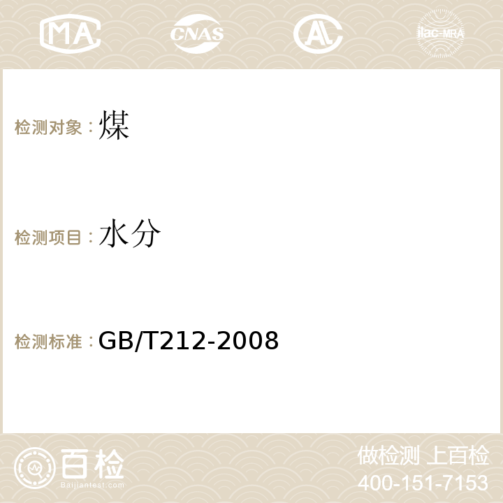 水分 煤的工业分析方法 (GB/T212-2008)