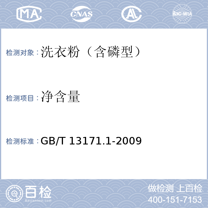 净含量 洗衣粉（含磷型） GB/T 13171.1-2009