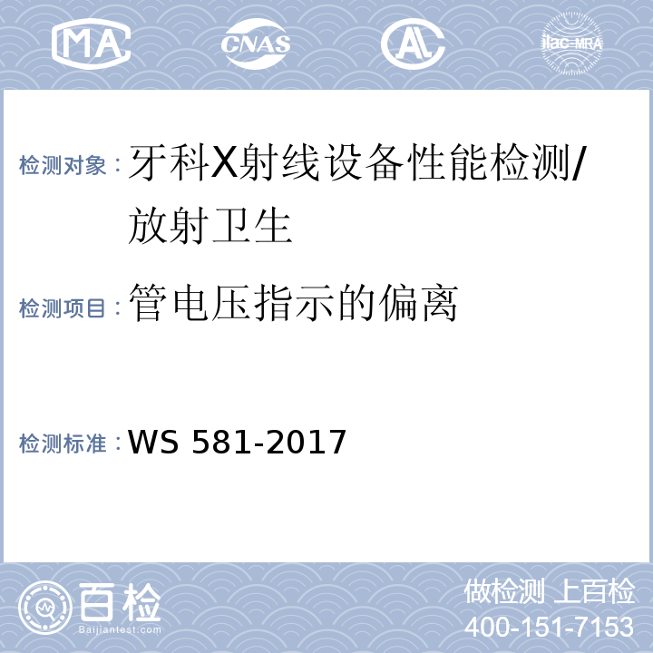 管电压指示的偏离 牙科X射线设备质量控制检测规范（5.2）/WS 581-2017