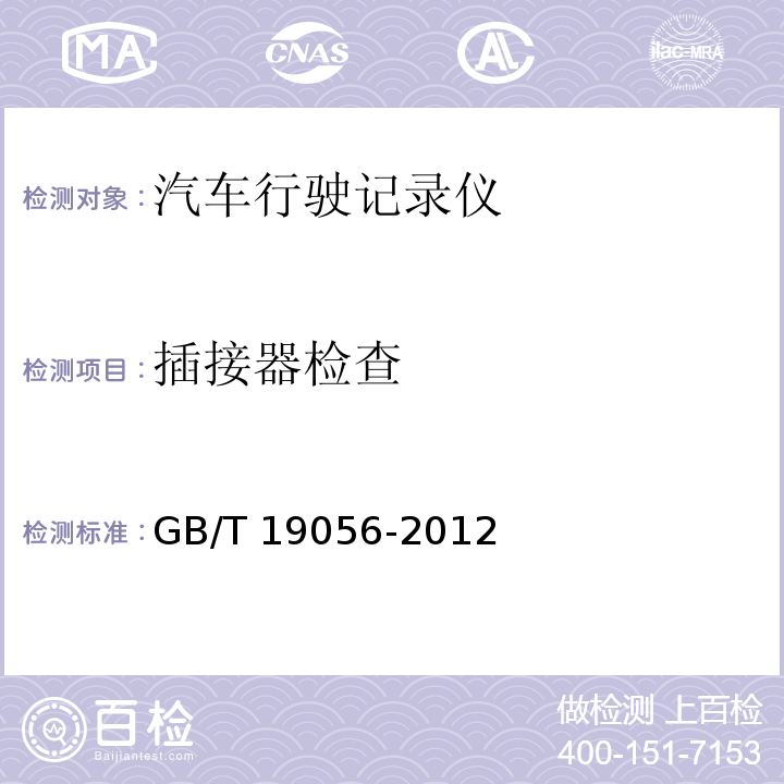 插接器检查 汽车行驶记录仪 GB/T 19056-2012