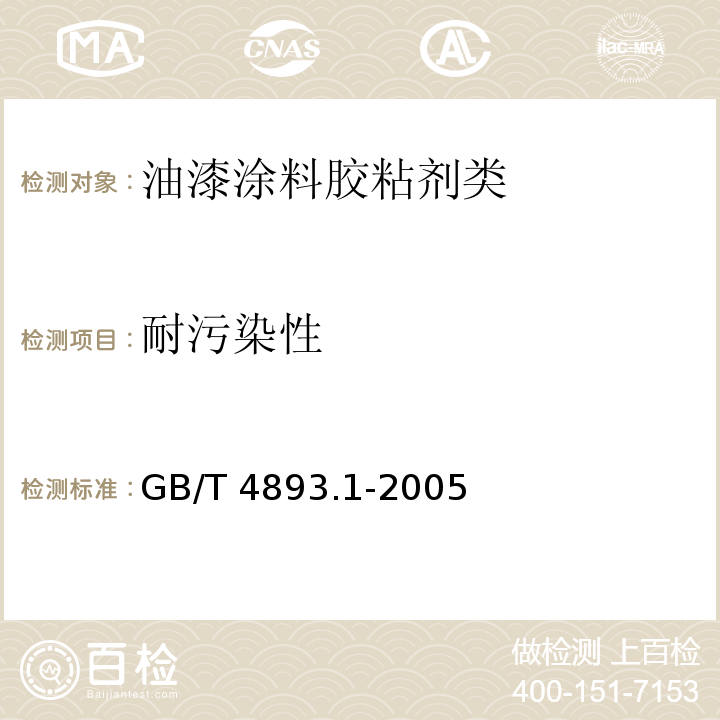 耐污染性 家具表面耐冷液测定法GB/T 4893.1-2005　