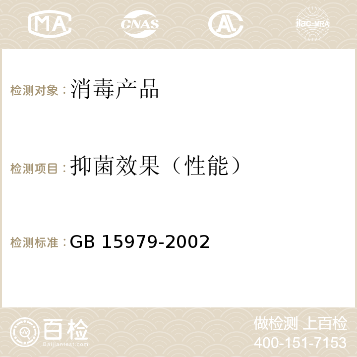 抑菌效果（性能） 一次性使用卫生用品卫生标准GB 15979-2002 附录C