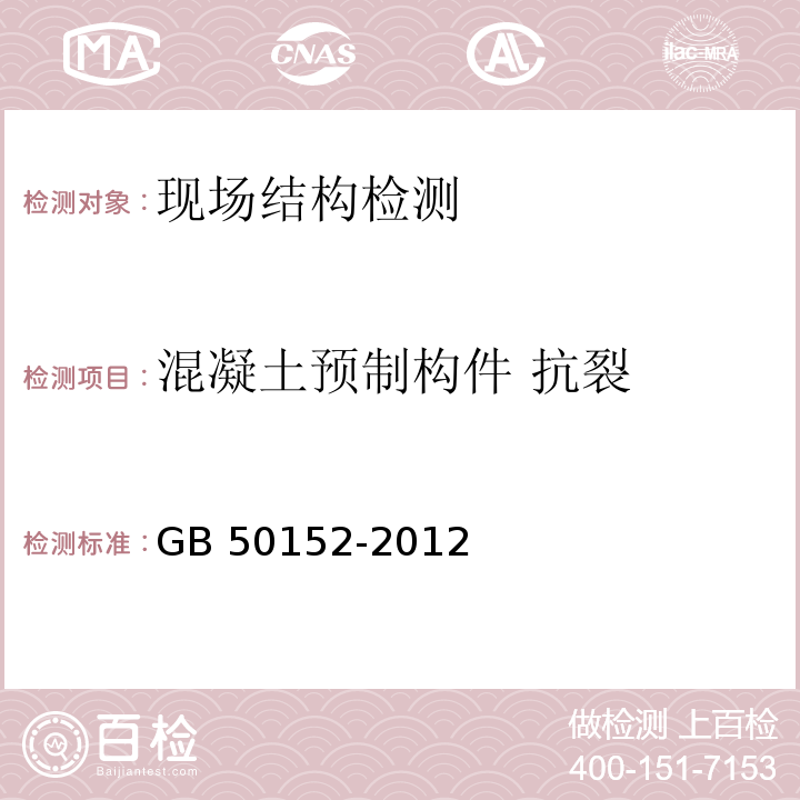 混凝土预制构件 抗裂 混凝土结构试验方法标准 GB 50152-2012 第8条