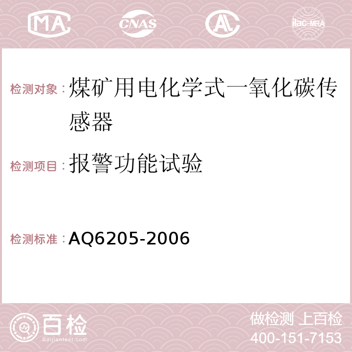 报警功能试验 煤矿用电化学式一氧化碳传感器 AQ6205-2006中5.9