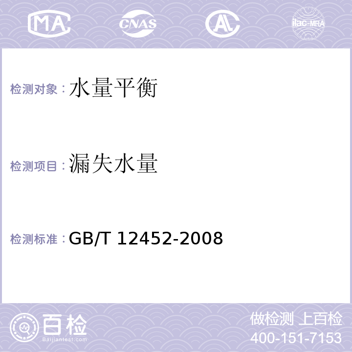 漏失水量 企业水平衡测试通则 GB/T 12452-2008