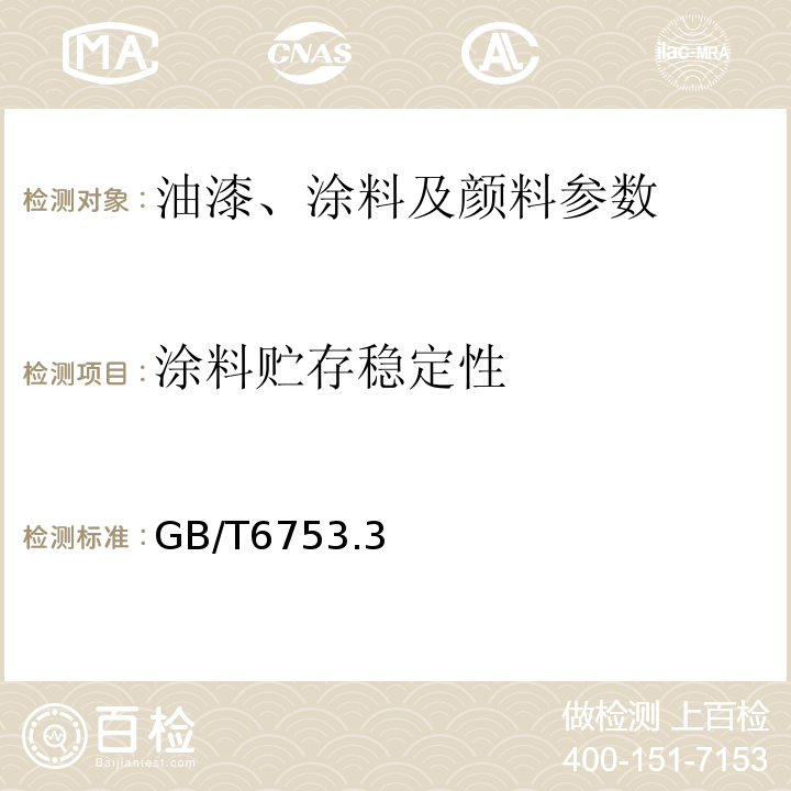 涂料贮存稳定性 GB/T 6753 GB/T6753.3 涂料贮存效应性试验