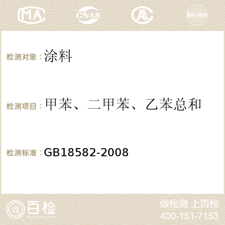 甲苯、二甲苯、乙苯总和 室内装饰装修材料内墙涂料中有害物质限量GB18582-2008 附录A