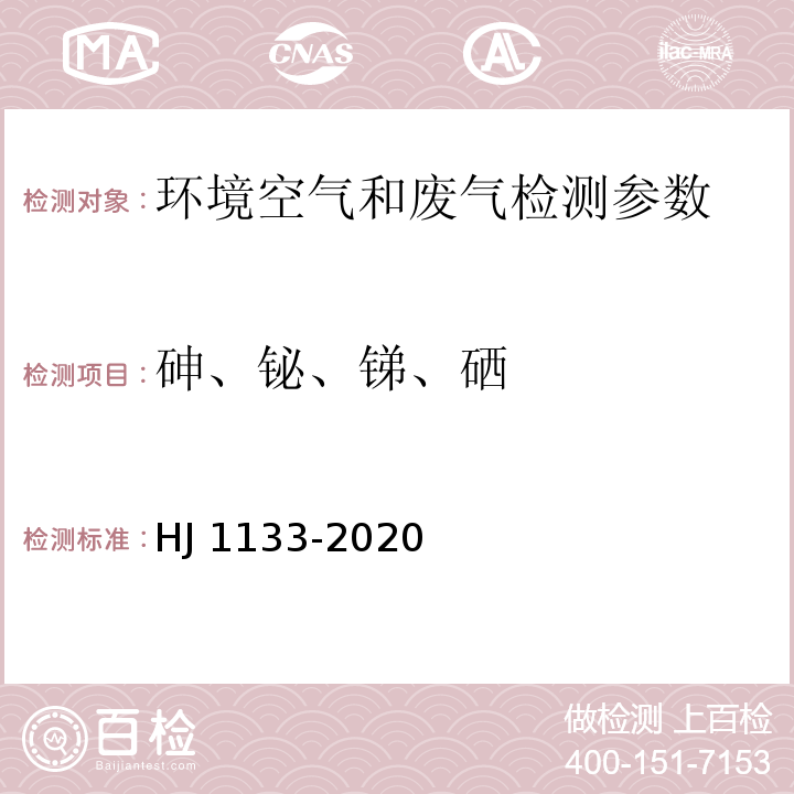 砷、铋、锑、硒 HJ 1133-2020 环境空气和废气 颗粒物中砷、硒、铋、锑的测定 原子荧光法