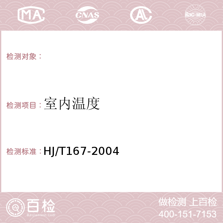 室内温度 HJ/T 167-2004 室内环境空气质量监测技术规范