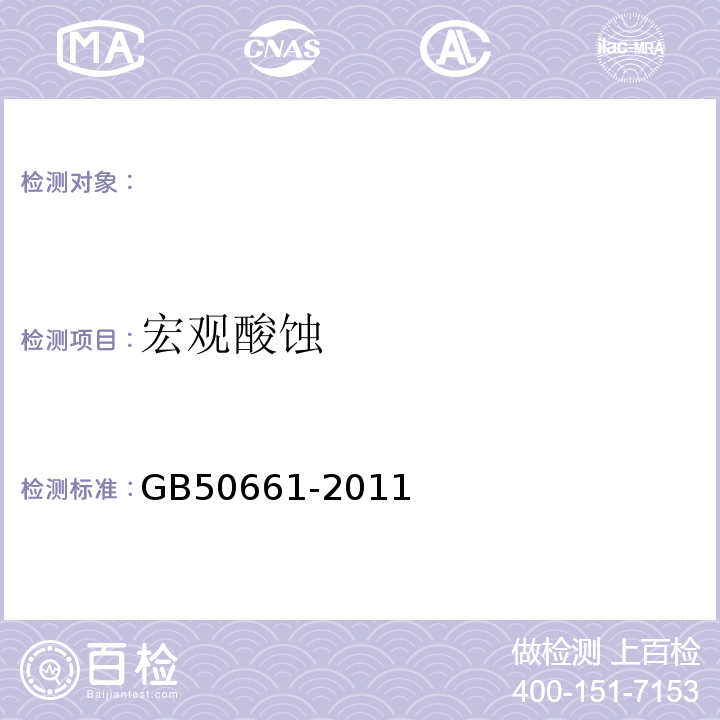 宏观酸蚀 钢结构焊接规范 GB50661-2011