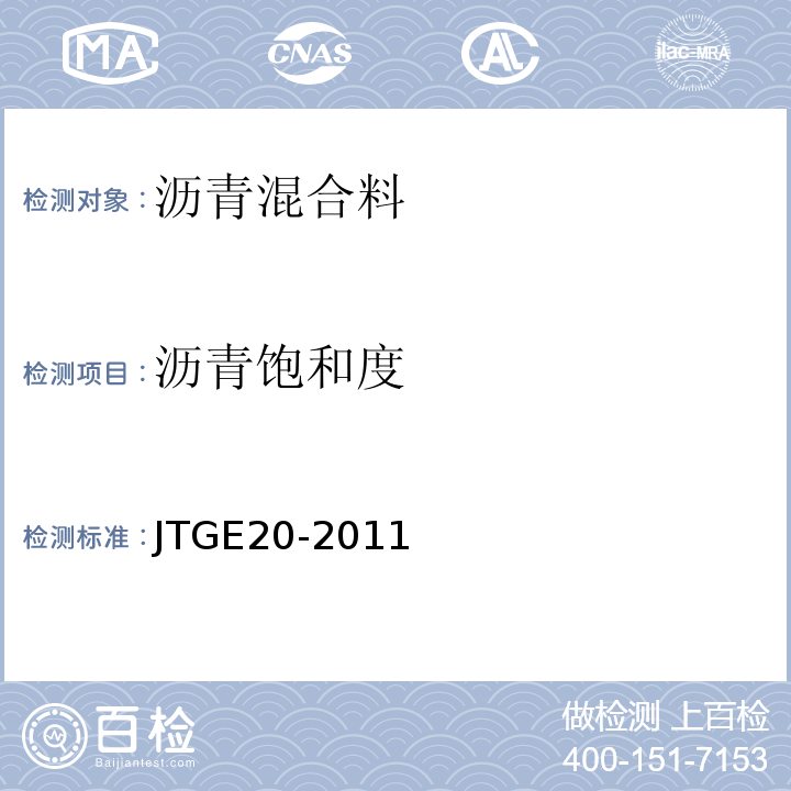 沥青饱和度 公路工程沥青及沥青混合料试验规程 JTGE20-2011