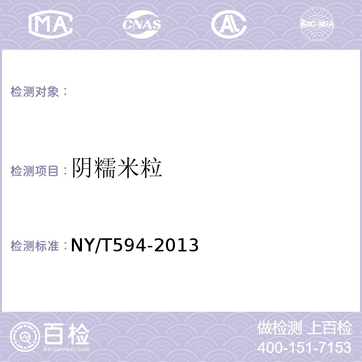 阴糯米粒 NY/T 594-2013 食用粳米